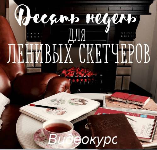 Десять недель для ленивых скетчеров (2017) - Марин_0.jpg